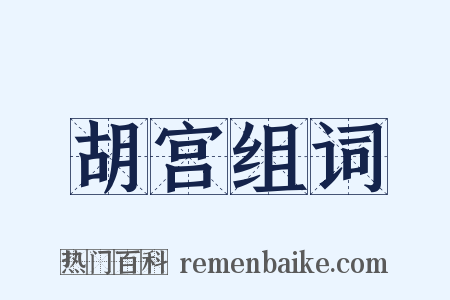 胡宫组词是什么意思的图片